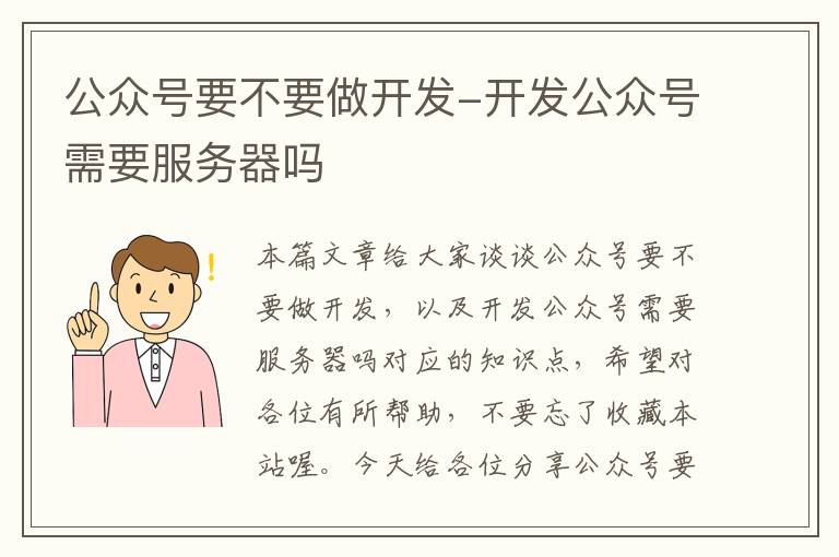 公众号要不要做开发-开发公众号需要服务器吗