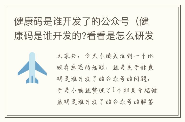 健康码是谁开发了的公众号(健康码是谁开发的?看看是怎么研发出来的?)