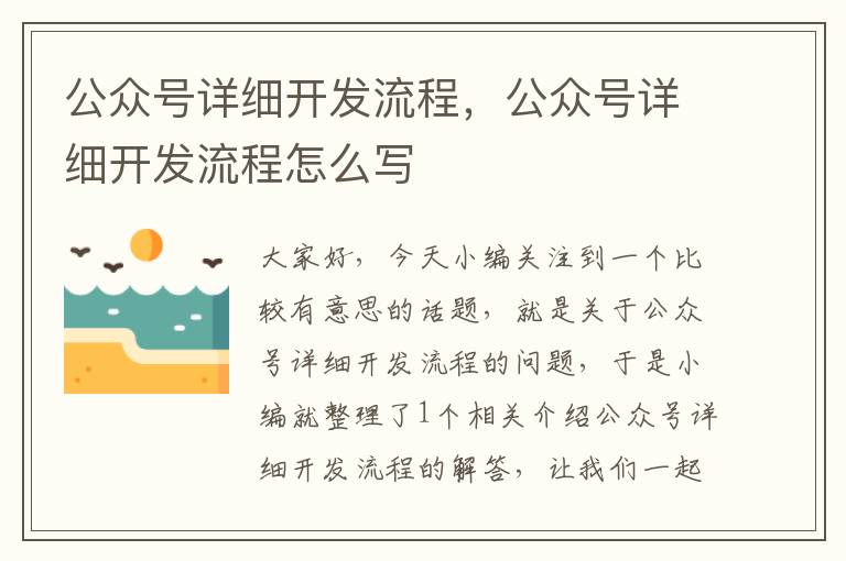 公众号详细开发流程,公众号详细开发流程怎么写