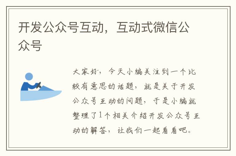 开发公众号互动,互动式微信公众号