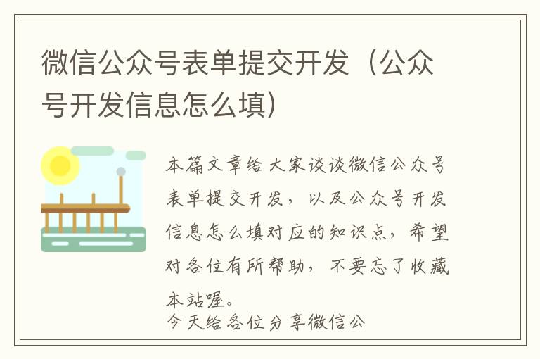 微信公众号表单提交开发(公众号开发信息怎么填)