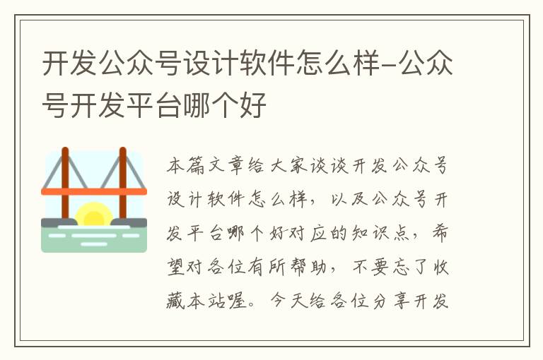 开发公众号设计软件怎么样-公众号开发平台哪个好