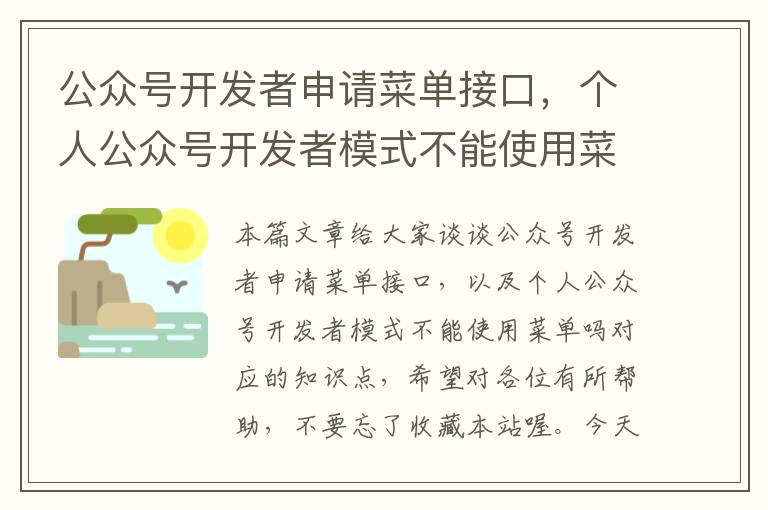 公众号开发者申请菜单接口,个人公众号开发者模式不能使用菜单吗