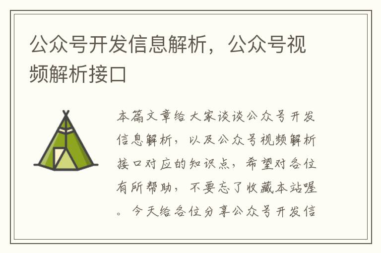 公众号开发信息解析,公众号视频解析接口