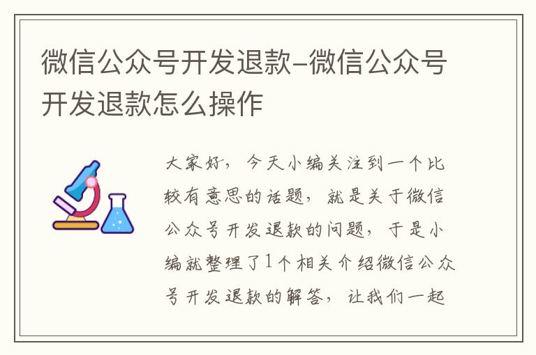 微信公众号开发退款-微信公众号开发退款怎么操作