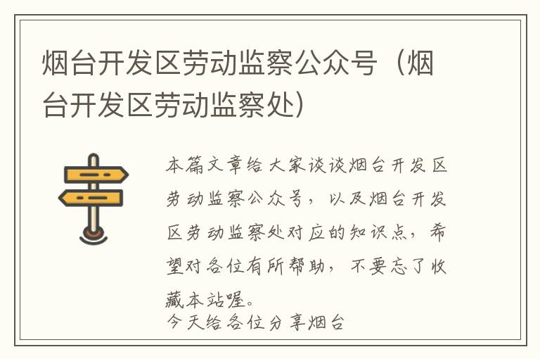 烟台开发区劳动监察公众号(烟台开发区劳动监察处)