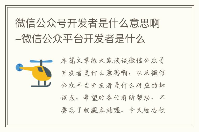 微信公众号开发者是什么意思啊-微信公众平台开发者是什么
