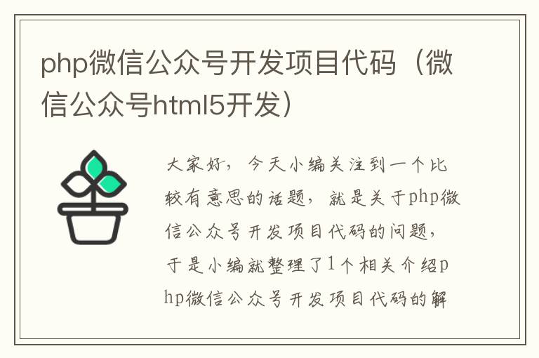 php微信公众号开发项目代码(微信公众号html5开发)