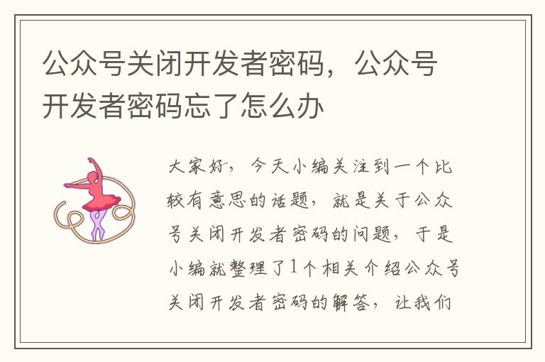 公众号关闭开发者密码,公众号开发者密码忘了怎么办