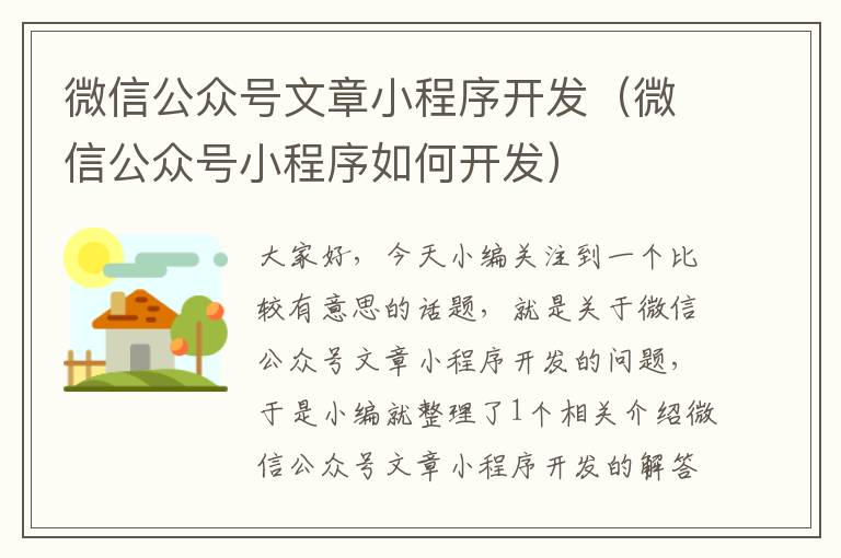 微信公众号文章小程序开发(微信公众号小程序如何开发)