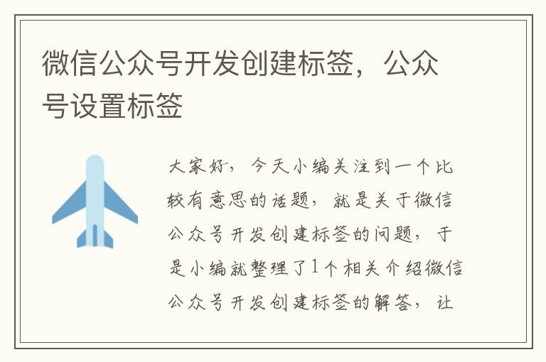 微信公众号开发创建标签,公众号设置标签