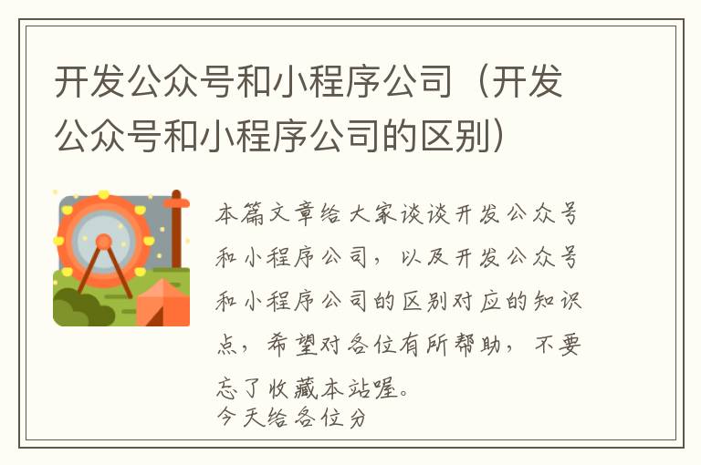 开发公众号和小程序公司(开发公众号和小程序公司的区别)