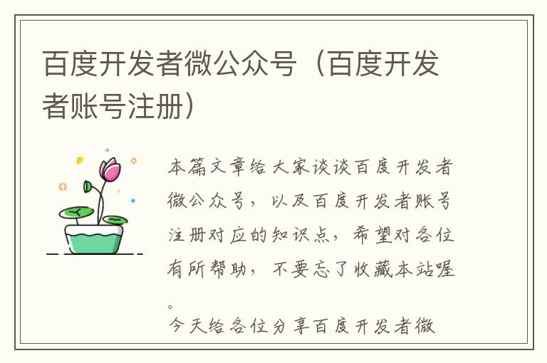 百度开发者微公众号(百度开发者账号注册)