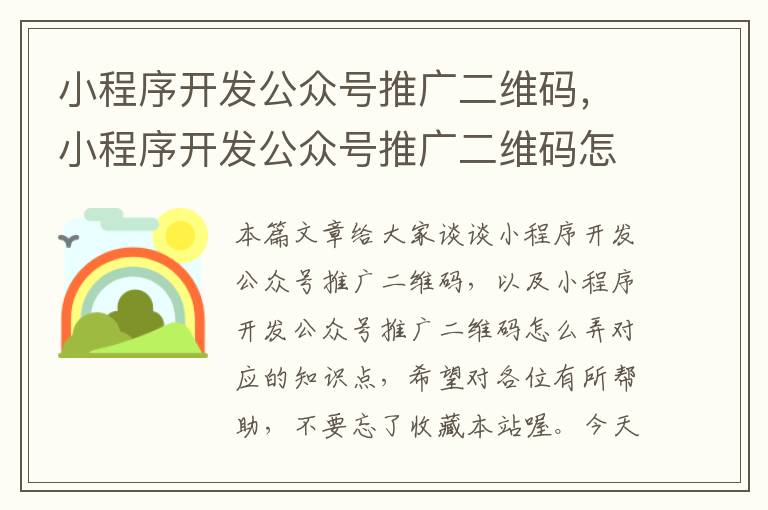 小程序开发公众号推广二维码,小程序开发公众号推广二维码怎么弄
