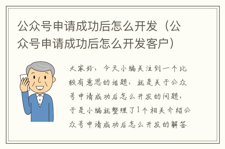 公众号申请成功后怎么开发(公众号申请成功后怎么开发客户)
