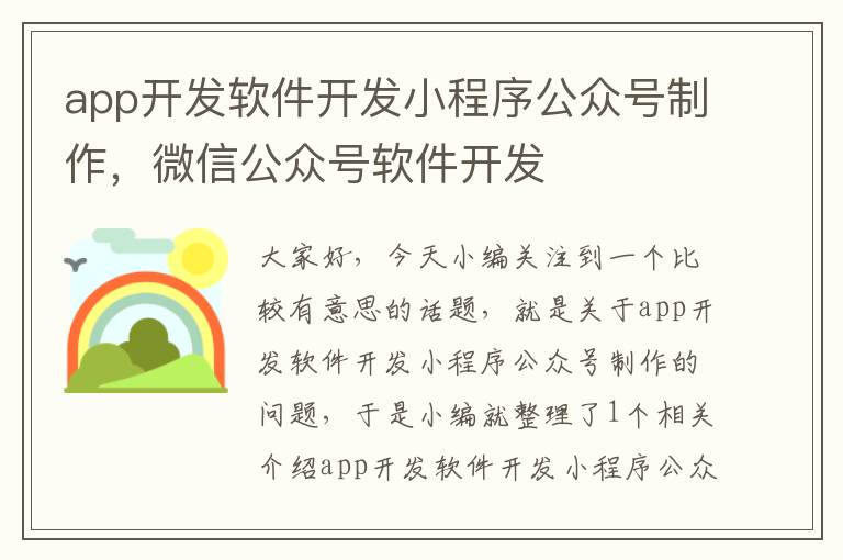 app开发软件开发小程序公众号制作,微信公众号软件开发