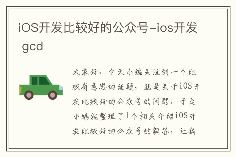 iOS开发比较好的公众号-ios开发 gcd