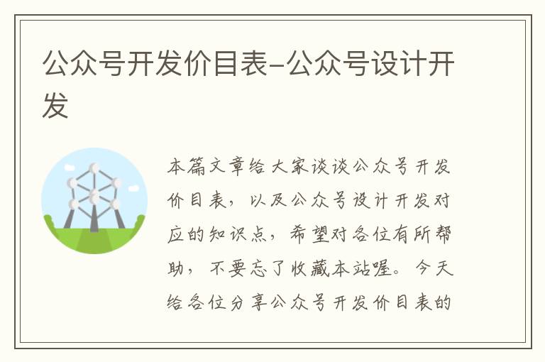 公众号开发价目表-公众号设计开发