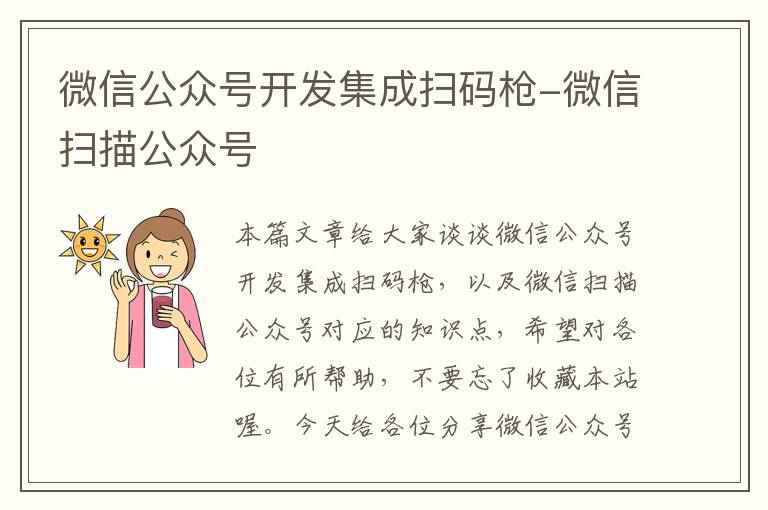 微信公众号开发集成扫码枪-微信扫描公众号