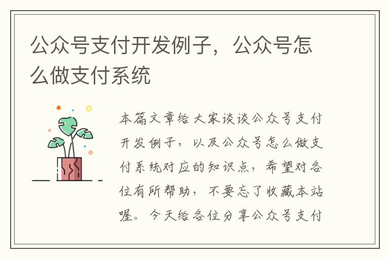 公众号支付开发例子,公众号怎么做支付系统