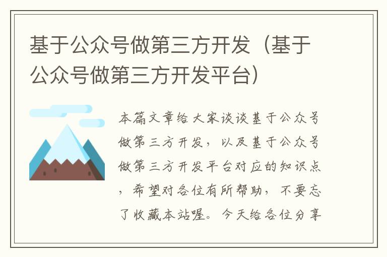 基于公众号做第三方开发(基于公众号做第三方开发平台)