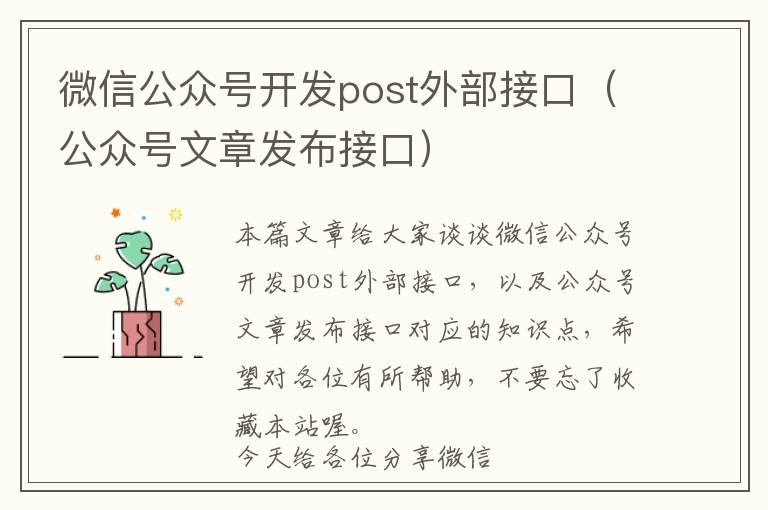 微信公众号开发post外部接口(公众号文章发布接口)