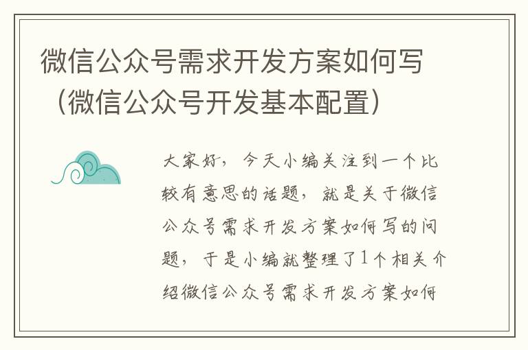 微信公众号需求开发方案如何写(微信公众号开发基本配置)