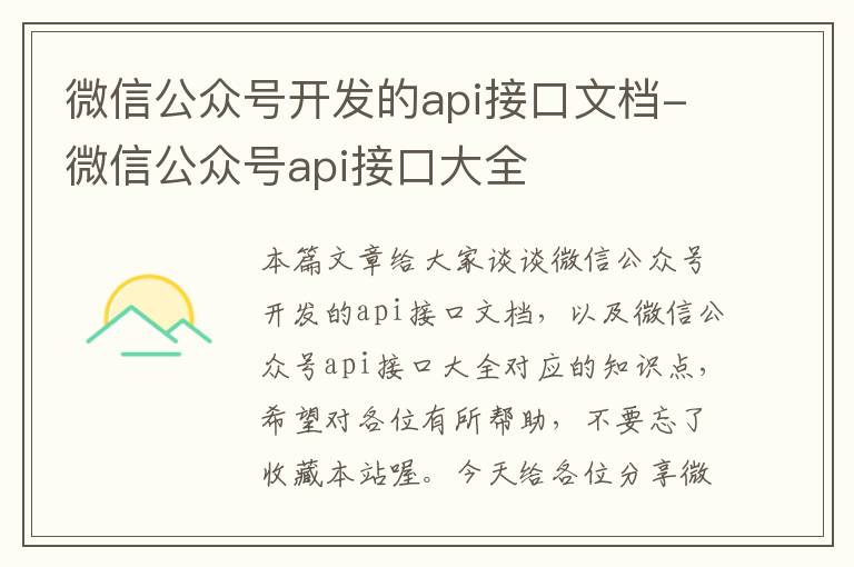 微信公众号开发的api接口文档-微信公众号api接口大全