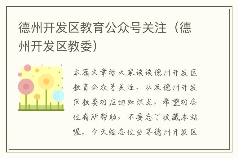 德州开发区教育公众号关注(德州开发区教委)