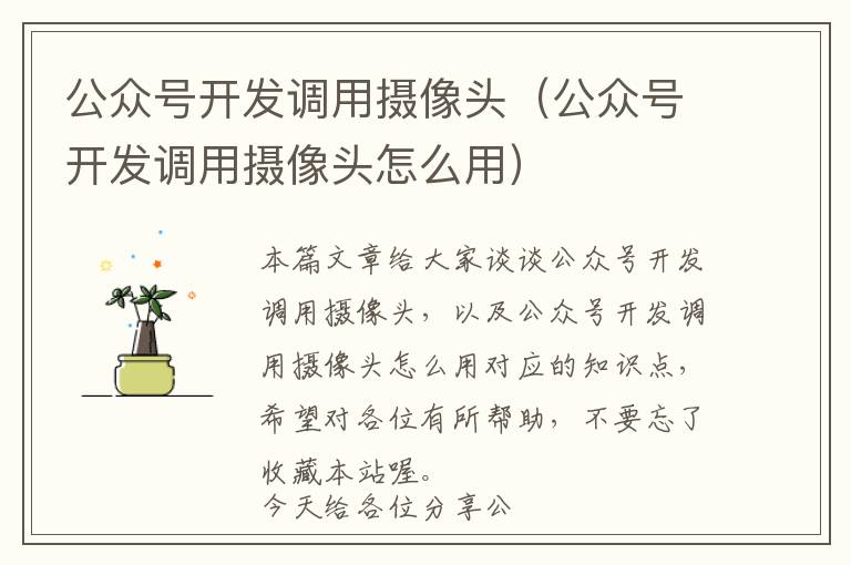 公众号开发调用摄像头(公众号开发调用摄像头怎么用)