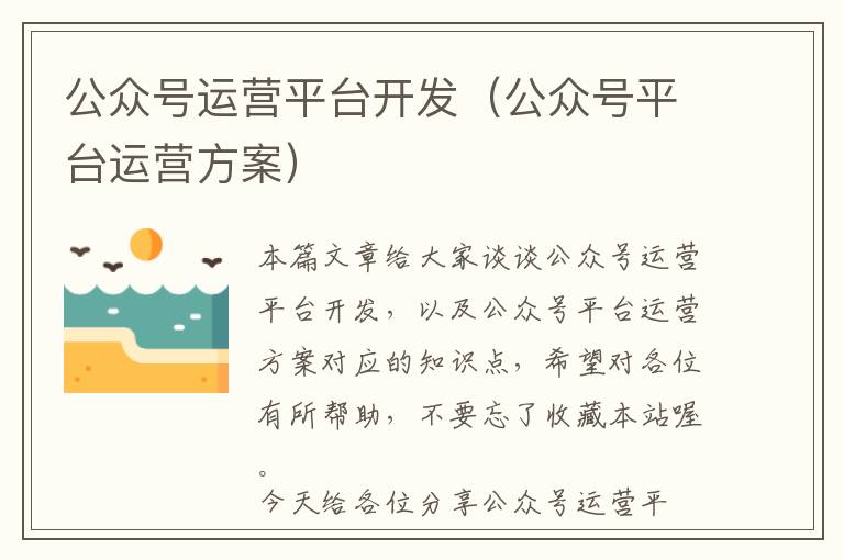 公众号运营平台开发(公众号平台运营方案)