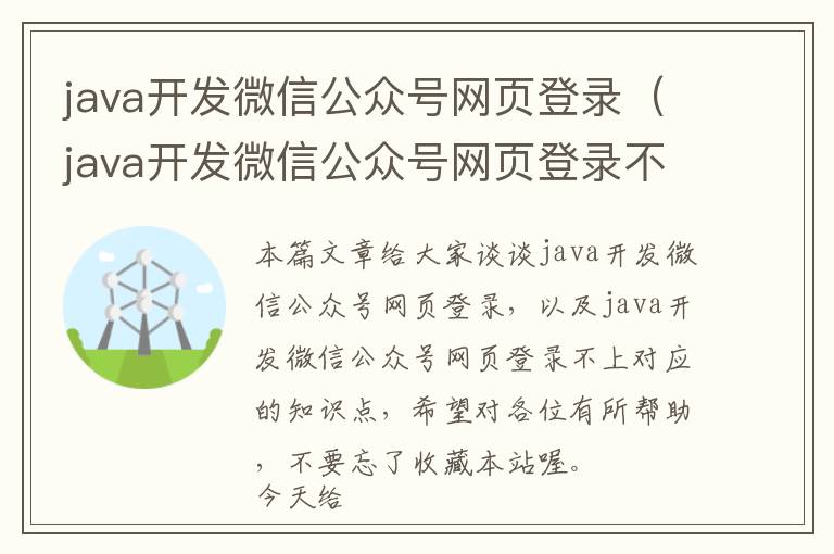 java开发微信公众号网页登录(java开发微信公众号网页登录不上)