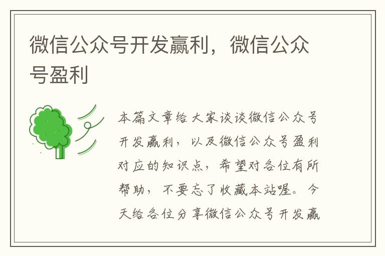 微信公众号开发赢利,微信公众号盈利