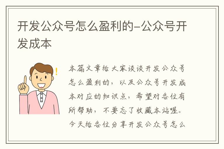 开发公众号怎么盈利的-公众号开发成本