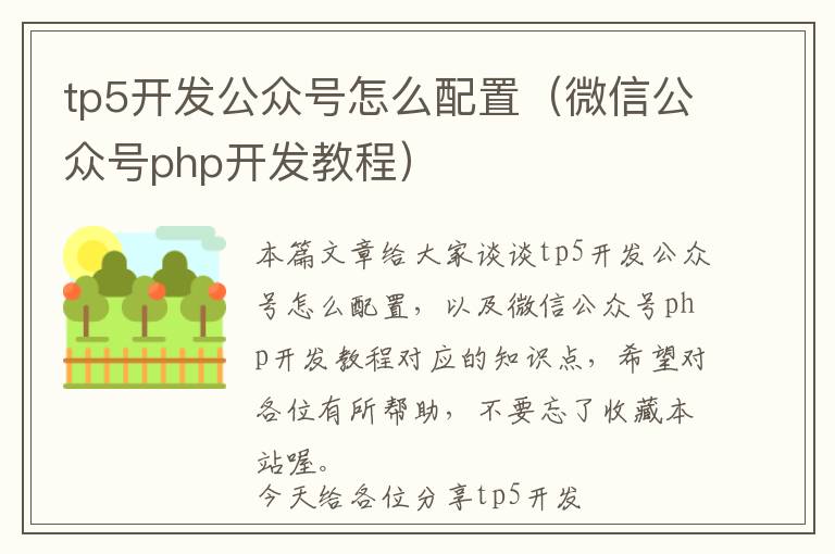 tp5开发公众号怎么配置(微信公众号php开发教程)