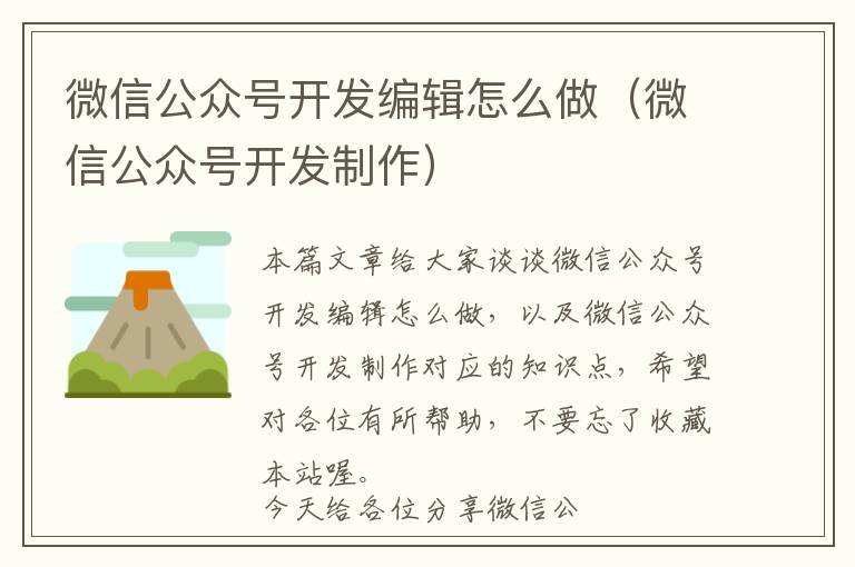 微信公众号开发编辑怎么做(微信公众号开发制作)