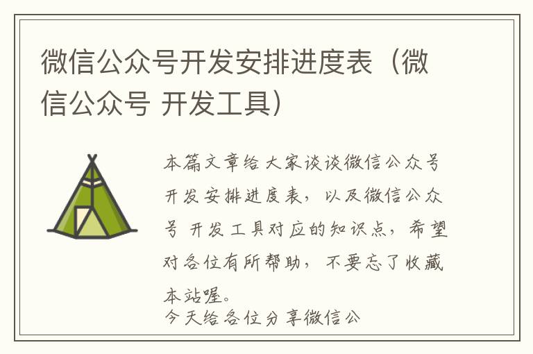 微信公众号开发安排进度表(微信公众号 开发工具)