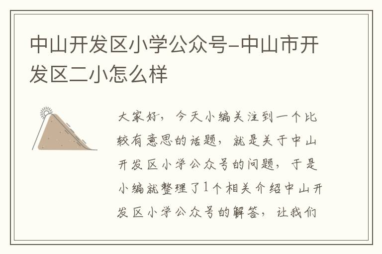 中山开发区小学公众号-中山市开发区二小怎么样