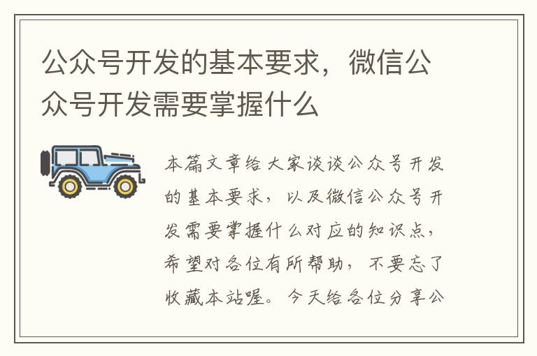 公众号开发的基本要求,微信公众号开发需要掌握什么