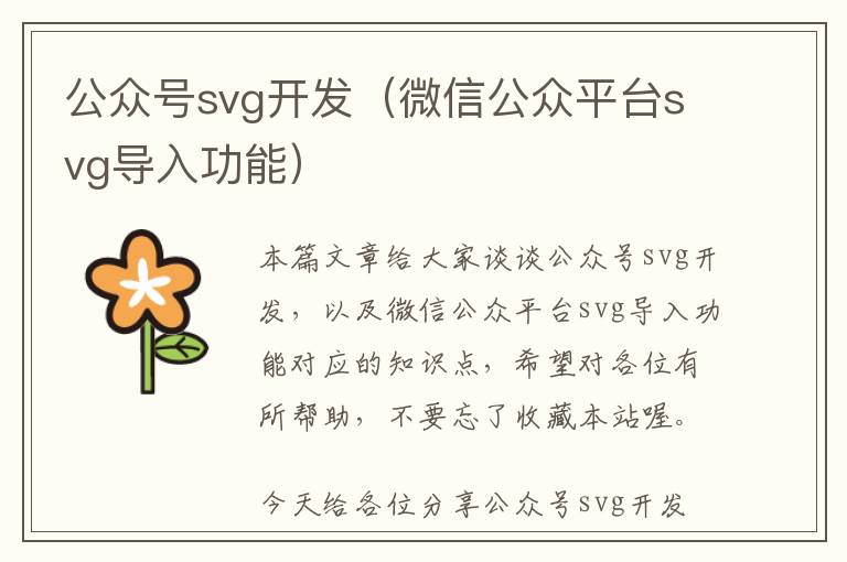公众号svg开发(微信公众平台svg导入功能)