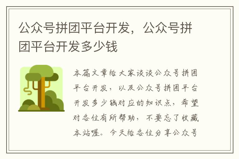 公众号拼团平台开发,公众号拼团平台开发多少钱