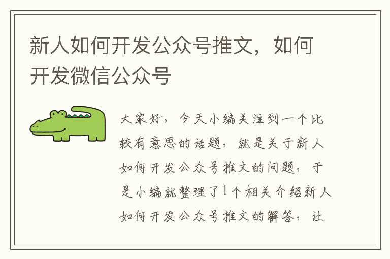 新人如何开发公众号推文,如何开发微信公众号