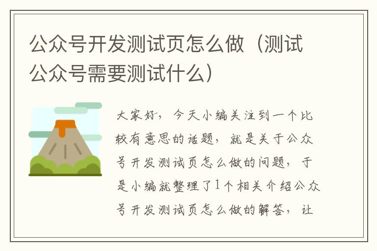公众号开发测试页怎么做(测试公众号需要测试什么)