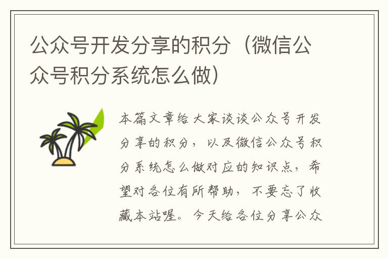 公众号开发分享的积分(微信公众号积分系统怎么做)
