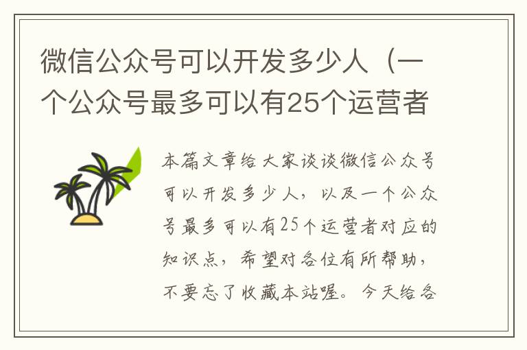微信公众号可以开发多少人（一个公众号最多可以有25个运营者）