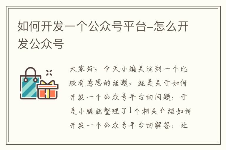 如何开发一个公众号平台-怎么开发公众号