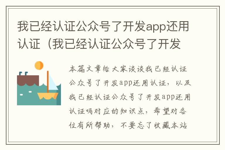 我已经认证公众号了开发app还用认证(我已经认证公众号了开发app还用认证吗)