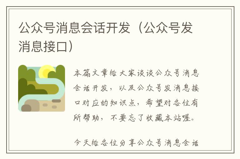 公众号消息会话开发(公众号发消息接口)