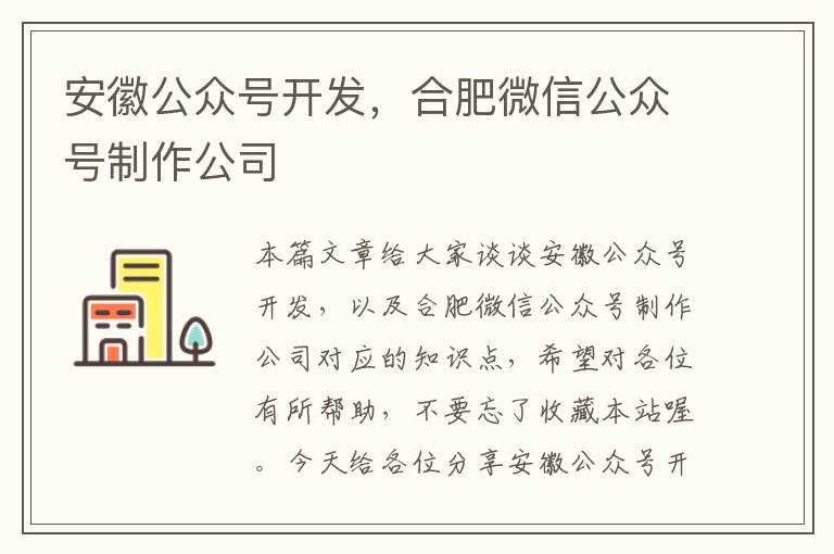 安徽公众号开发，合肥微信公众号制作公司