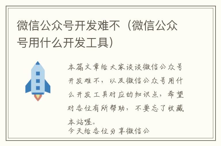 微信公众号开发难不(微信公众号用什么开发工具)